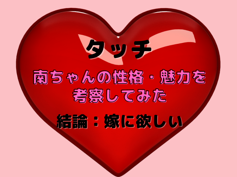 結論 嫁に欲しい タッチ 南ちゃんの性格 魅力を考察してみた おうち最高