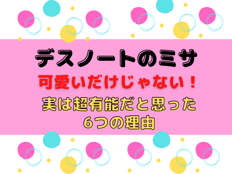 デスノートのミサは可愛いだけじゃない 実は超有能だと思った6つの理由 おうち最高