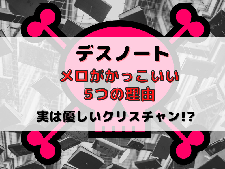 デスノートのメロがかっこいい5つの理由 実は優しいクリスチャン おうち最高