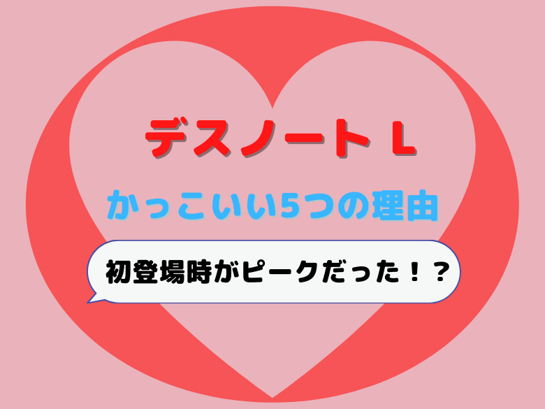 デスノートのlがかっこいい5つの理由 初登場時がピークだった おうち最高