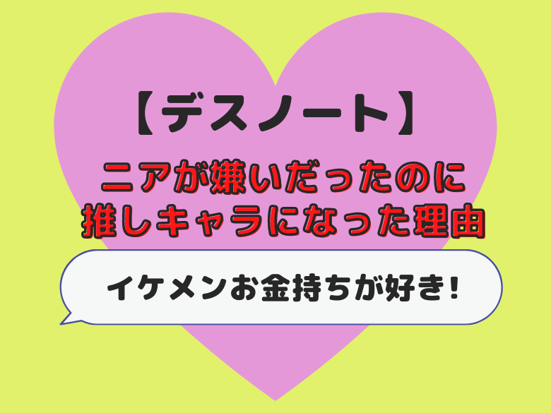 デスノートのニアが嫌いだったのに推しキャラになった理由 イケメンお金持ちが好き おうち最高