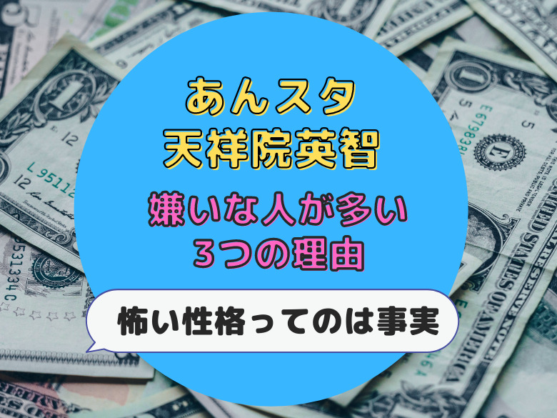 あんスタ天祥院英智を嫌いな人が多い3つの理由 怖い性格ってのは事実 おうち最高