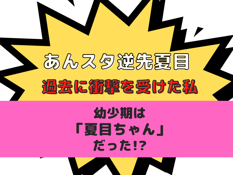 あんスタ逆先夏目の過去に衝撃を受けた私 幼少期は 夏目ちゃん だった おうち最高