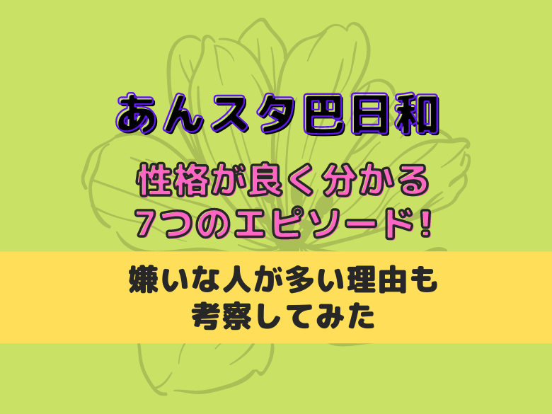 あんスタ巴日和の性格が良く分かる7つのエピソード 嫌いな人が多い理由も考察してみた おうち最高