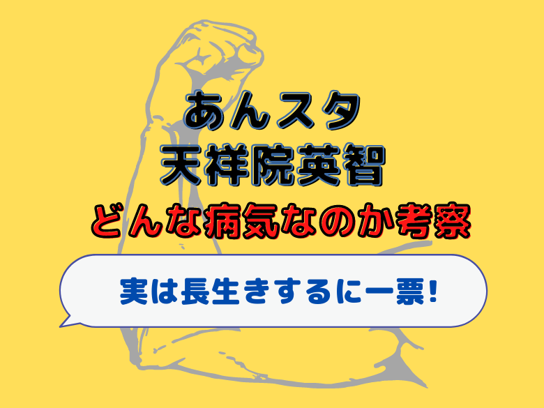 あんスタ天祥院英智がどんな病気なのか考察 実は長生きするに一票 おうち最高