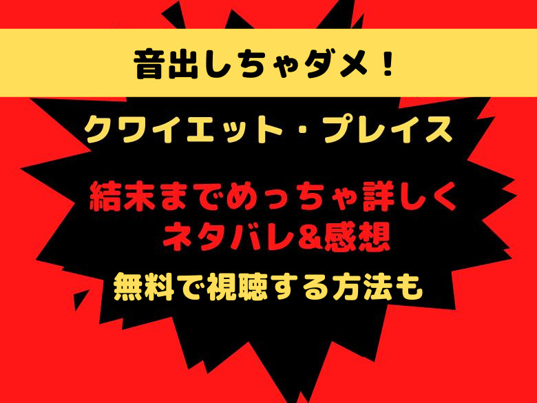 音出しちゃダメ系の映画 クワイエット プレイス を結末までネタバレ 感想 無料で視聴する方法も おうち最高