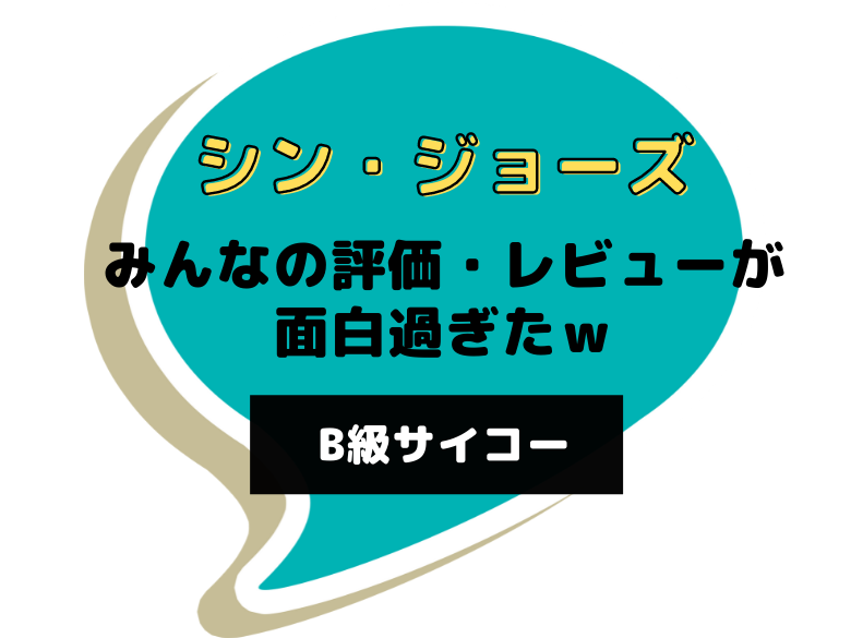 映画 シン ジョーズ に対するみんなの評価 レビューが面白過ぎたｗ B級サイコー おうち最高