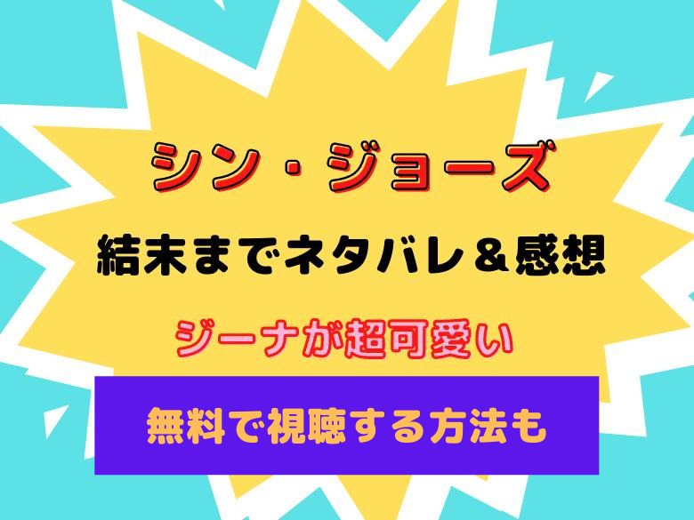 ジーナが超可愛い 映画 シン ジョーズ を結末までネタバレ 感想 無料で視聴する方法も おうち最高