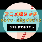 アニメ版タッチ 最終回をネタバレ 続編のさらにその後を妄想してみた おうち最高 アニメ版タッチ 最終回をネタバレ 続編のさらにその後を妄想してみた おうち最高