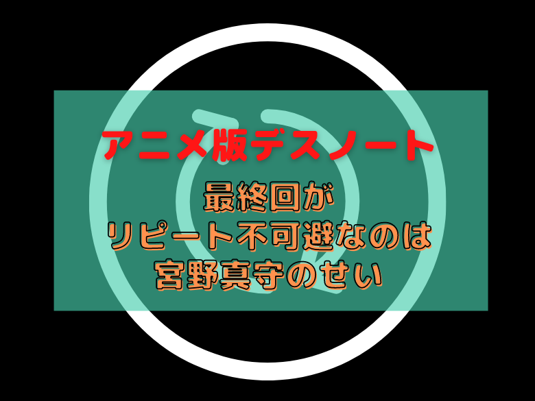 アニメ版デスノート 最終回がリピート不可避なのは宮野真守のせい おうち最高