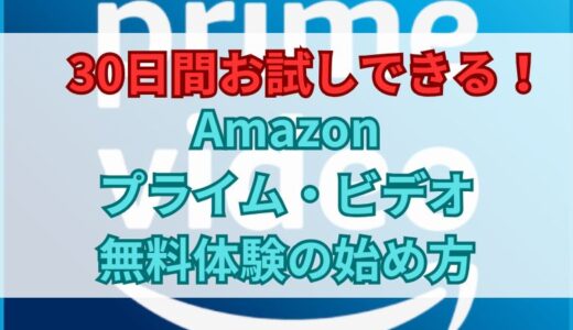 30日間お試しできる！Amazonプライムビデオ 無料体験の始め方