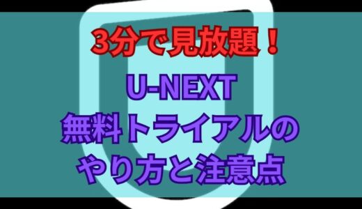 【3分で見放題！】U-NEXT 無料トライアルのやり方と始める際の注意点