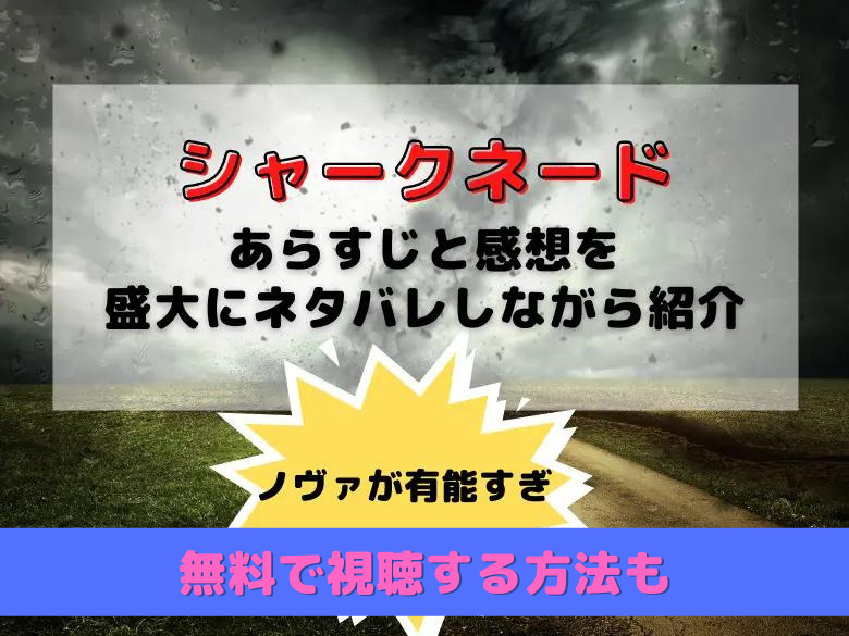 ノヴァ有能 映画 シャークネード のネタバレあらすじ 感想 無料で視聴する方法も おうち最高