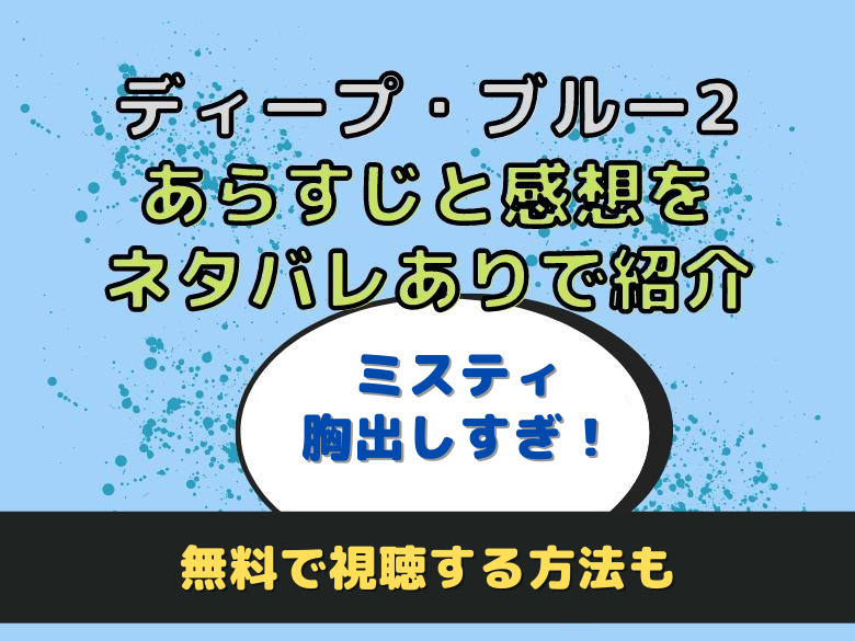 ミスティ胸出しすぎ 映画 ディープ ブルー2 ネタバレあらすじ 感想 無料で視聴する方法も おうち最高