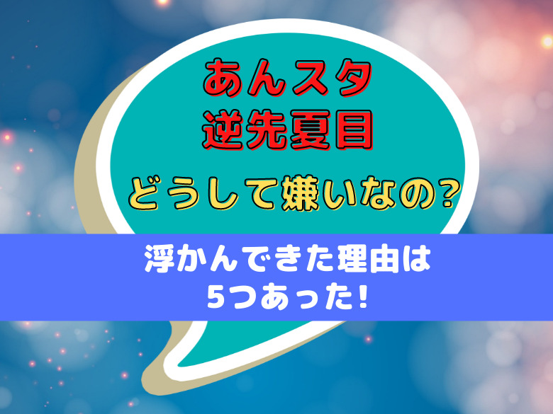 あんスタ逆先夏目がどうして嫌いなの 浮かんできた理由は5つあった おうち最高