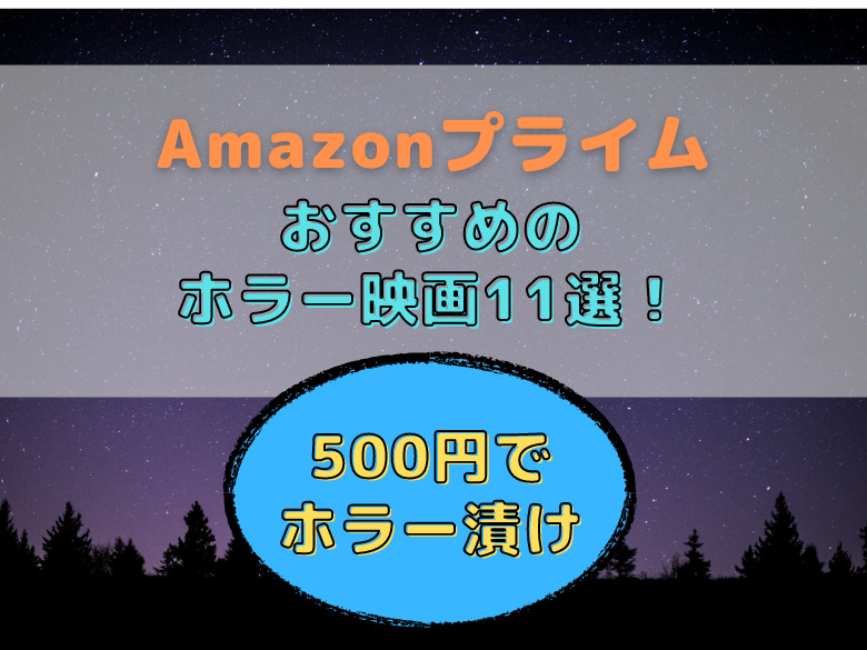 500円でホラー漬け Amazonプライムでおすすめのホラー映画11選 おうち最高