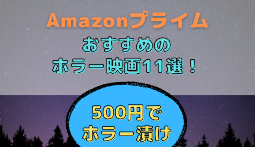 【500円でホラー漬け】Amazonプライムでおすすめのホラー映画11選！