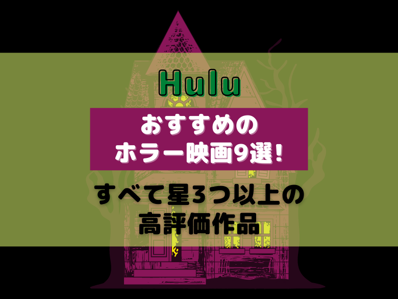 Huluでおすすめのホラー映画9選 すべて星3つ以上の高評価作品 おうち最高