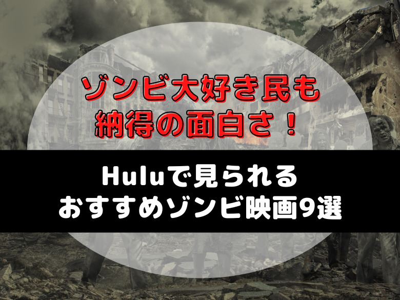 ゾンビ大好き民も納得の面白さ Huluで見られるおすすめゾンビ映画9選 おうち最高