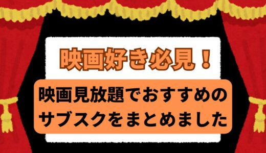 【おうちで映画が見放題！】おすすめのサブスク5社を徹底比較