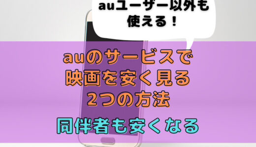 auユーザー以外も使える！auのサービスで映画を安く見る2つの方法【同伴者も安くなる】