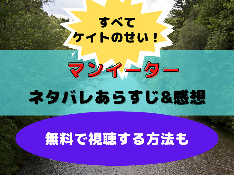 すべてケイトのせい 映画 マンイーター ネタバレあらすじ 感想 無料で視聴する方法も おうち最高 すべてケイトのせい 映画 マンイーター ネタバレあらすじ 感想 無料で視聴する方法も おうち最高