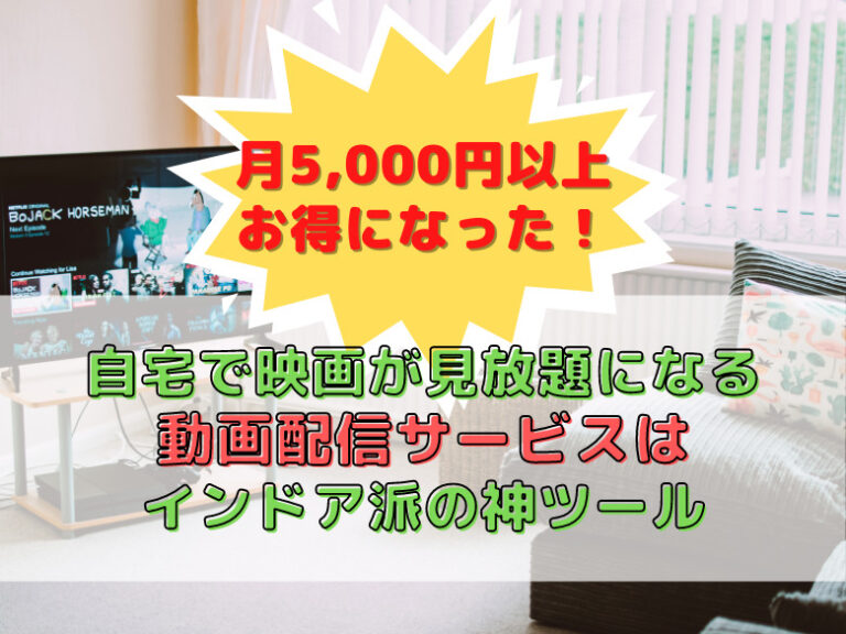 【月5,000円以上お得になった！】自宅で映画が見放題になる動画配信サービスはインドア派の神ツール おうち最高！