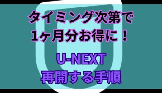 【タイミング次第で1ヶ月分お得に！】U-NEXTを再開する手順