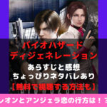 女スパイのエイダが登場 映画 バイオハザード ダムネーション のあらすじと感想をちょっぴりネタバレありで紹介 無料で視聴する方法も おうち最高