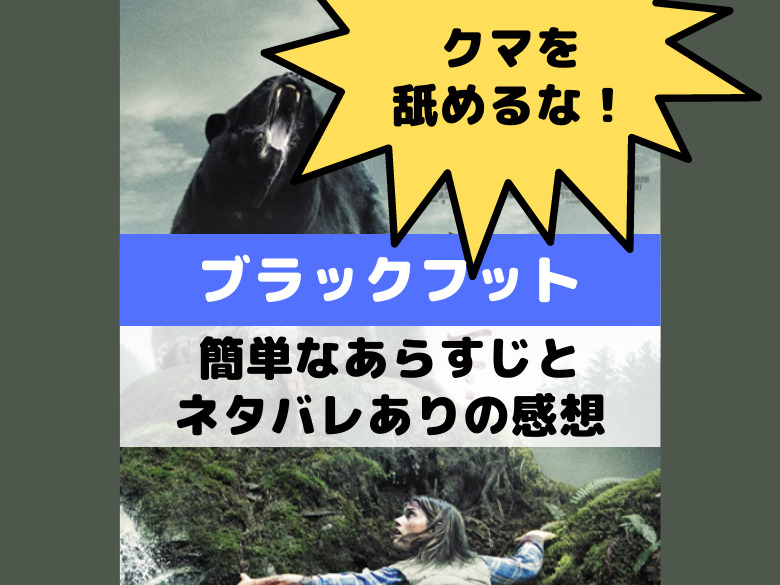 クマを舐めるな 実話ベースの映画 ブラックフット 簡単なあらすじとネタバレありの感想 おうち最高