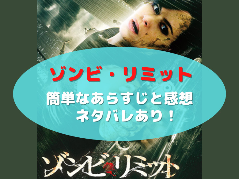 注射 注射をくれ 映画 ゾンビ リミット 簡単なあらすじと感想 ネタバレあり おうち最高