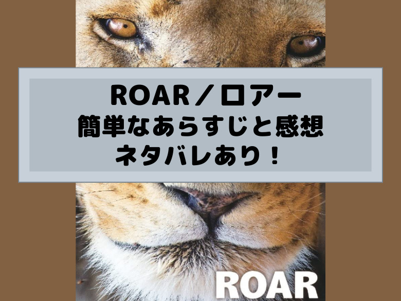 狂気のアニマル映画 Roar ロアー 簡単なあらすじと感想 ネタバレあり おうち最高