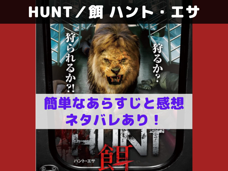 ライオンが街中で大暴れ 映画 Hunt 餌 ハント エサ 簡単なあらすじと感想 ネタバレあり おうち最高