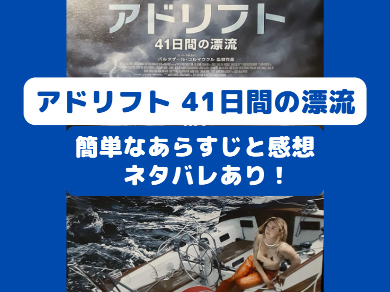 衝撃の実話 海やっぱり怖ぁ 映画 アドリフト 41日間の漂流 簡単なあらすじと感想 ネタバレあり おうち最高