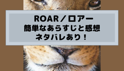 狂気のアニマル映画「ROAR／ロアー」簡単なあらすじと感想（ネタバレあり）
