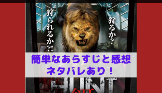 ライオンが街中で大暴れ！映画「HUNT／餌 ハント・エサ」簡単なあらすじと感想（ネタバレあり）