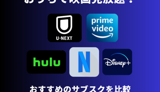 【おうちで映画が見放題！】おすすめのサブスク5社を徹底比較