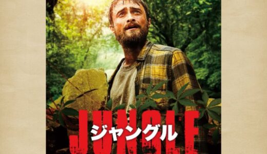 マーカスはどうなった？実話をもとにした映画「ジャングル／ギンズバーグ19日間の軌跡」を結末までネタバレ&感想を語る