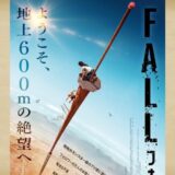 高所恐怖症は絶対見ちゃダメ！映画『フォール／FALL』の感想【ネタバレ最小限】