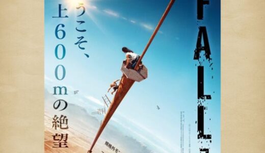 高所恐怖症は絶対見ちゃダメ！映画『フォール／FALL』の感想【ネタバレ最小限】