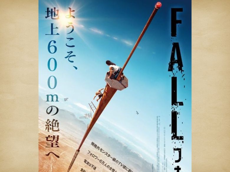 高所恐怖症は絶対見ちゃダメ！映画『フォール／FALL』の感想【ネタバレ最小限】