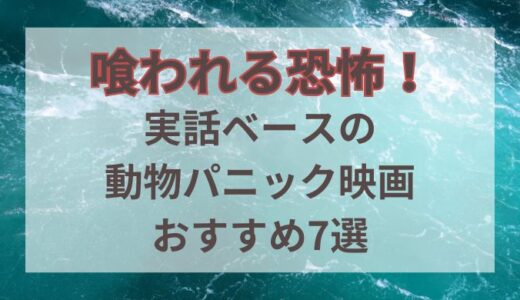 喰われる恐怖！実話ベースの動物パニック映画おすすめ7選