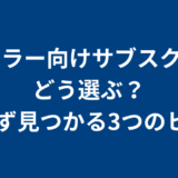 ホラー映画に強いサブスクの選び方｜迷わない3ステップ
