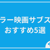 ホラー映画が充実してるサブスクおすすめ5選｜比較表付きで失敗しない選び方