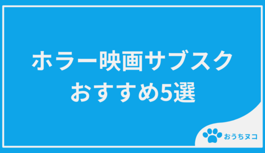 ホラー映画が充実してるサブスクおすすめ5選｜比較表付きで失敗しない選び方